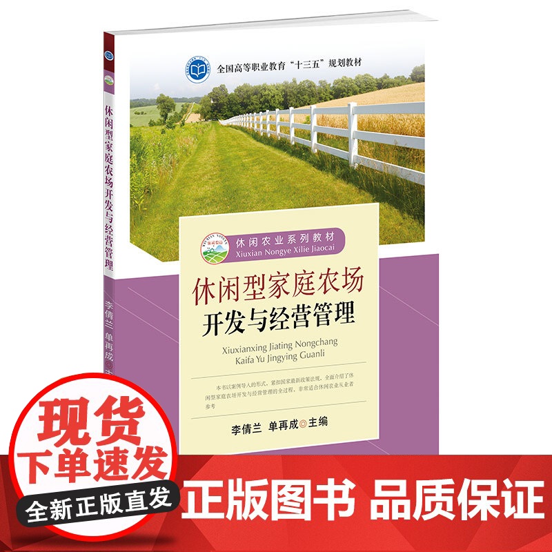休闲型家庭农场开发与经营管理 9787109245280 李倩兰 单再成 编 中国农业出版社