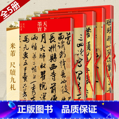 全5册 米芾墨迹选1-3+蜀素帖+尺牍九札 天下墨宝 [正版]全5册 米芾书法全集 墨迹选一二三+蜀素帖+尺牍九札 苕溪