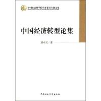 正版新书]中国经济转型论集张卓元9787516118337