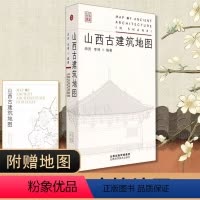 [正版]拍下即发山西古建筑地图 田芳 李博 实用工具书历史的卷轴山西古代建筑穿墙透壁建筑史营造法式随书附赠地图 古建筑
