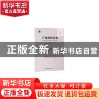 正版 产业组织评论:第9卷 第3辑 (总第23辑) 2015年9月:Vol.9 No.