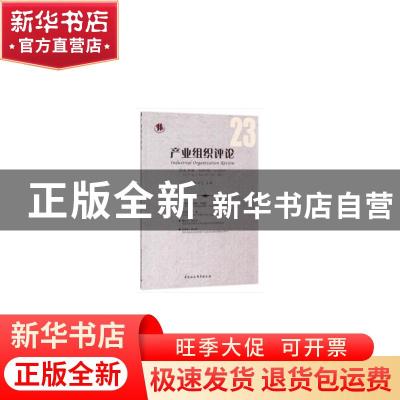 正版 产业组织评论:第9卷 第3辑 (总第23辑) 2015年9月:Vol.9 No.