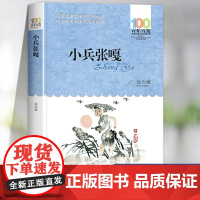 小兵张嘎正版五年级上册六年级必读的课外书徐光耀原著四年级上册红色经典小学生课外阅读书籍老师经典读物长江少年儿童出版社