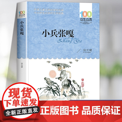小兵张嘎正版五年级上册六年级必读的课外书徐光耀原著四年级上册红色经典小学生课外阅读书籍老师经典读物长江少年儿童出版社