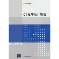 正版新书]C#程序设计教程刘莉,李梅,姜志坚 著9787302376408
