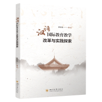 音像汉语国际教育教学改革与实践探索编者:李宇凤|责编:刘一畅