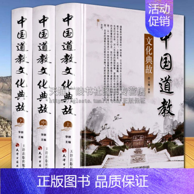 [正版] 中国道教文化典故 (共3册) 宗教宇宙观人生观哲学神学道德经典教义 中国宗教文化百科 天津古籍出版社
