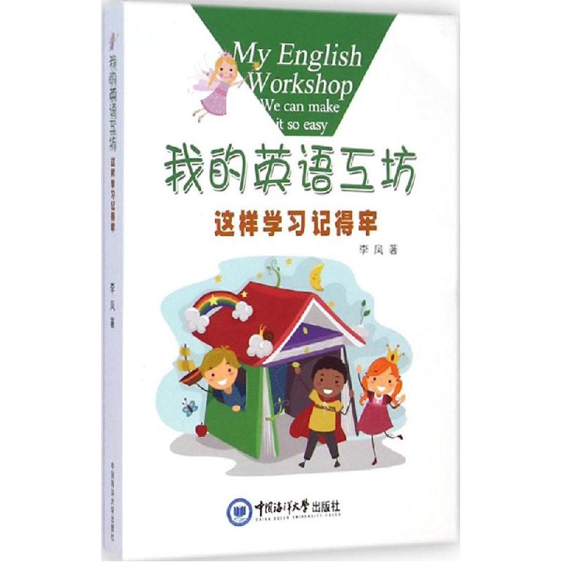 正版新书]我的英语工坊:这样学习记得牢李凤9787567008090