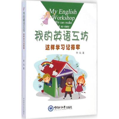 正版新书]我的英语工坊:这样学习记得牢李凤9787567008090