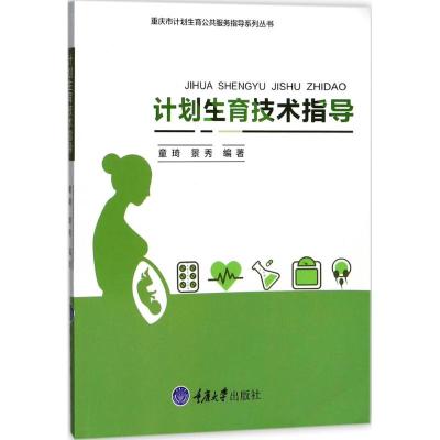 计划生育技术指导