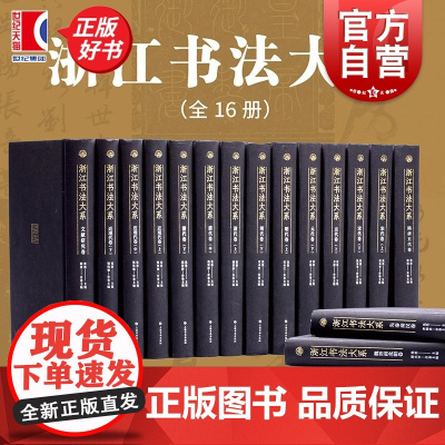 浙江书法大系 中国美术学院浙江省博物馆西冷印社编沈浩主编上海书画出版社