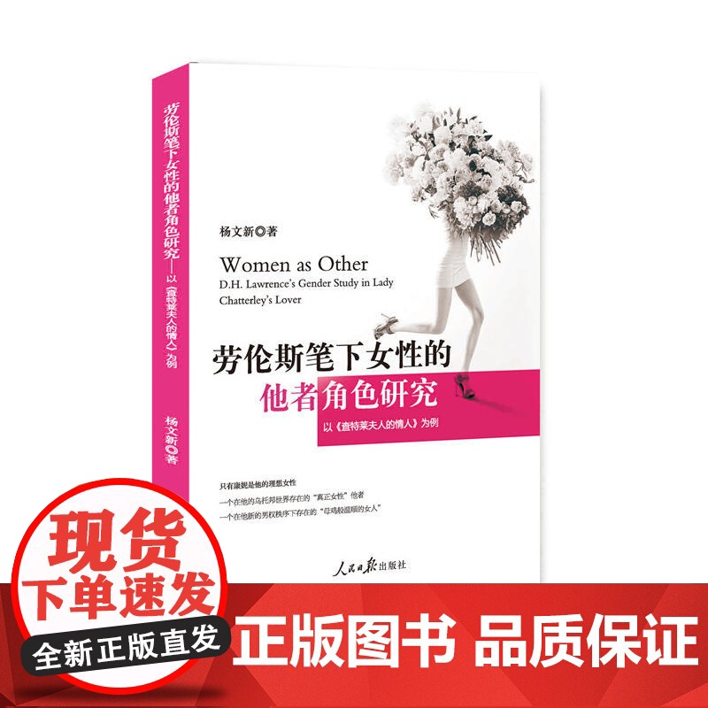 劳伦斯笔下女性的他者角色研究:以《查特莱夫人的情人》为例