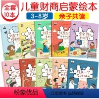 [正版]财商启蒙教育绘本10本 幼儿理财培养课3-4-5-6-8岁幼儿园早教故事书写给孩子的一年级阅读课外书 老师 小