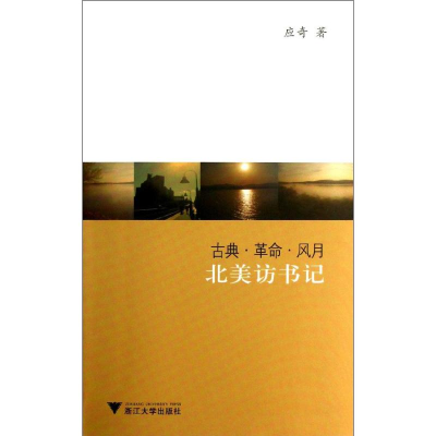 醉染图书古典风月9787308111492