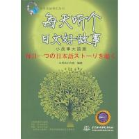 正版新书]每天听个日文好故事:小故事大道理大耳朵工作室9787508