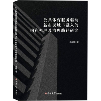 正版新书]公共体育服务驱动新市民城市融入的内在机理及治理路径
