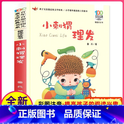 [正版]注音版小刺猬理发彩图鲁兵著一年级二年级三四年级课外阅读百年百部中国儿童文学名家经典图书籍故事系少儿带拼音彩色