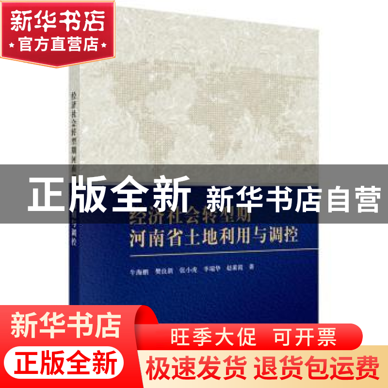 正版 经济社会转型期河南省土地利用与调控 牛海鹏[等]著 科学出