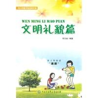正版新书]中小学图书馆百科文库—文明礼貌篇常文启 编著978750
