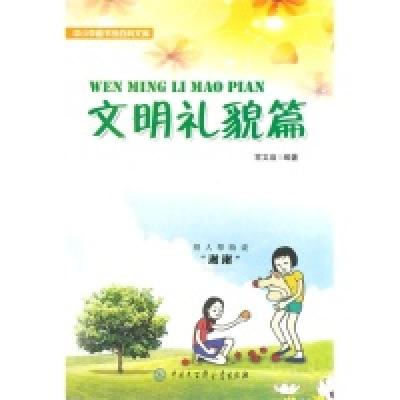 正版新书]中小学图书馆百科文库—文明礼貌篇常文启 编著978750