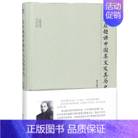 [正版]书梁启超讲中美文及其历史大师讲堂学术经典 梁启超著 著 文学理论与批评文学 团结出版社9787512643734