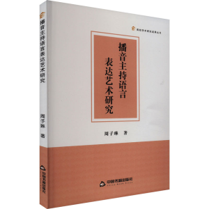 正版新书]播音主持语言表达艺术研究周子琳9787506894340