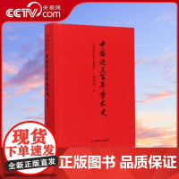 [央视网]中国现代学术名著撷珍 中国近三百年学术史精 梁启超 责编 王建玲 中国言实出版社