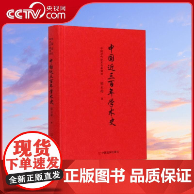 [央视网]中国现代学术名著撷珍 中国近三百年学术史精 梁启超 责编 王建玲 中国言实出版社