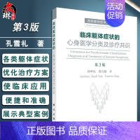 [正版]临床躯体症状的心身医学分类及诊疗共识 第3版 西部精神医学协会 孙学礼 曾凡敏著 多学科分类治疗躯体症状案例97