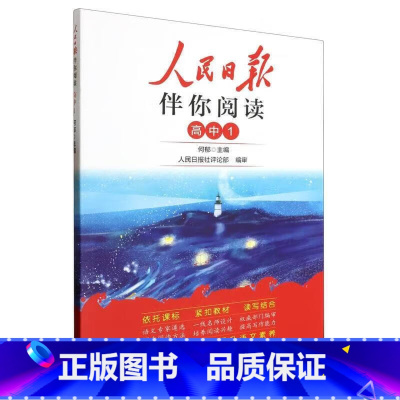 [24秋高中第一册] 高一适用 高中通用 [正版]央视网2024版 人民日报伴你阅读 高中一二三年级高考全国通用版人民日