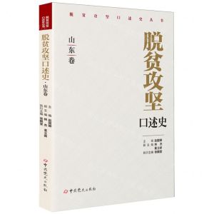 [N]脱贫攻坚口述史(山东卷)/脱贫攻坚口述史丛书-9787509862568
