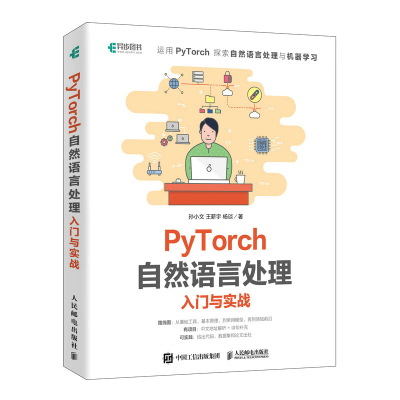 [M]PyTorch自然语言处理入门与实战 孙小文,王薪宇,杨谈 著 -9787115595256