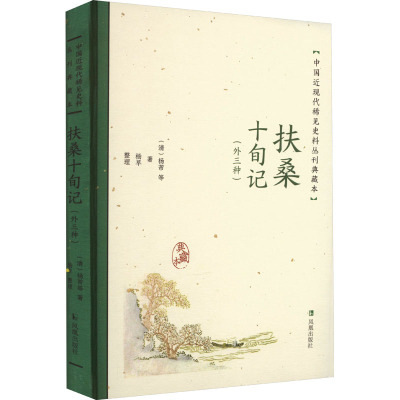 扶桑十旬记(外三种)(中国近现代稀见史料丛刊:典藏本)