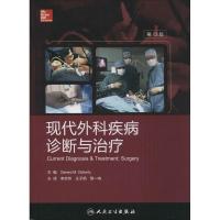 现代外科疾病诊断与治疗(翻译版)