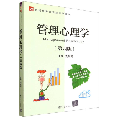 正版新书]管理心理学(第四版)刘永芳 著9787302696438