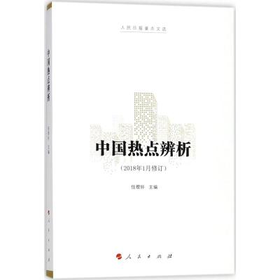 中国热点辨析