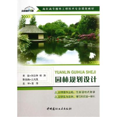 正版新书]园林规划设计/高职高专园林工程技术专业规划教材刘金