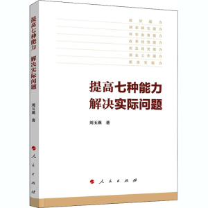 醉染图书提高七种能力 解决实际问题9787010227474