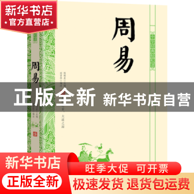 正版 周易 刘贤华,陈明星 北京时代华文书局有限公司 97875699248