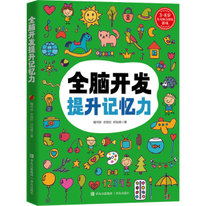 [M]全脑开发提升记忆力-9787573611253