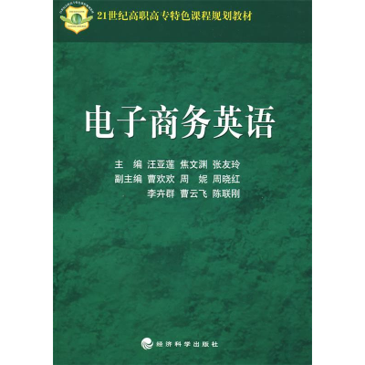 正版新书]电子商务英语汪亚莲9787505874824