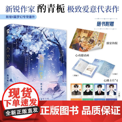 [随机特签]金丝笼 酌青栀著 爱意代表作 新增4篇梦幻专宠番外 禁忌恋爱+爱而不得+全员恶人 青春小说 青春文学