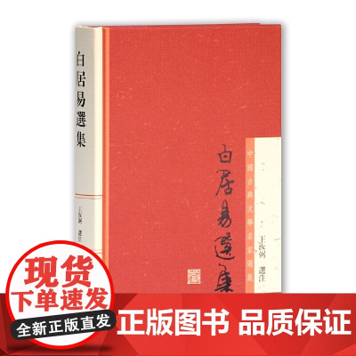 [正版]白居易选集(中国古典文学名家选集)王汝弼 选注上海古籍出版社