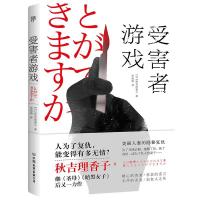 正版新书]受害者游戏秋吉理香子9787505750241