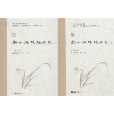 顾公硕残稿拾影(套装上下册)