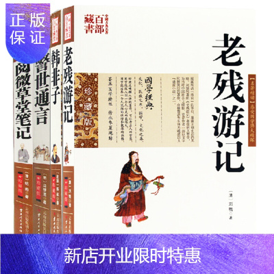 惠典正版老残游记+阅微草堂笔记+警世通言+韩非子4册双色珍藏版书籍中国古典名著百部藏书