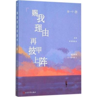 正版新书]赐我理由再披甲上阵倪一宁9787020110599