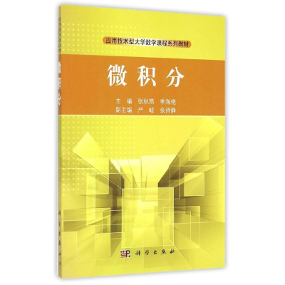 醉染图书微积分(应用技术型大学数学课程系列教材)9787030451439