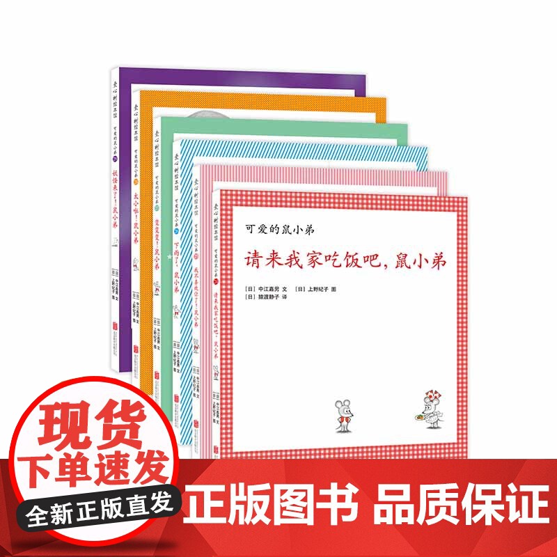 鼠小弟和鼠小妹的新故事精装6册可爱的鼠小弟系列绘本全套0到3岁-6岁幼儿园一年级非注音版早教想象力启蒙亲子共读睡前故事爱