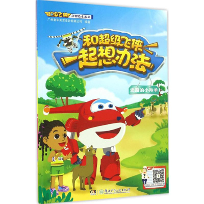 [N]和超级飞侠一起想办法-9787556229208